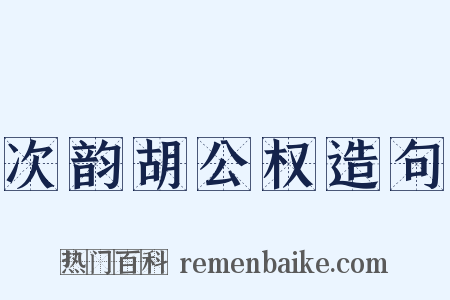 次韵胡公权造句是什么意思的图片